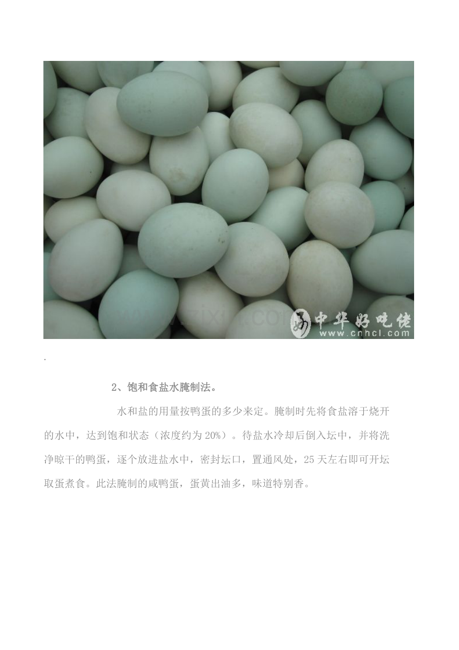 如何腌咸鸭蛋既不咸又有黄油.doc_第2页
