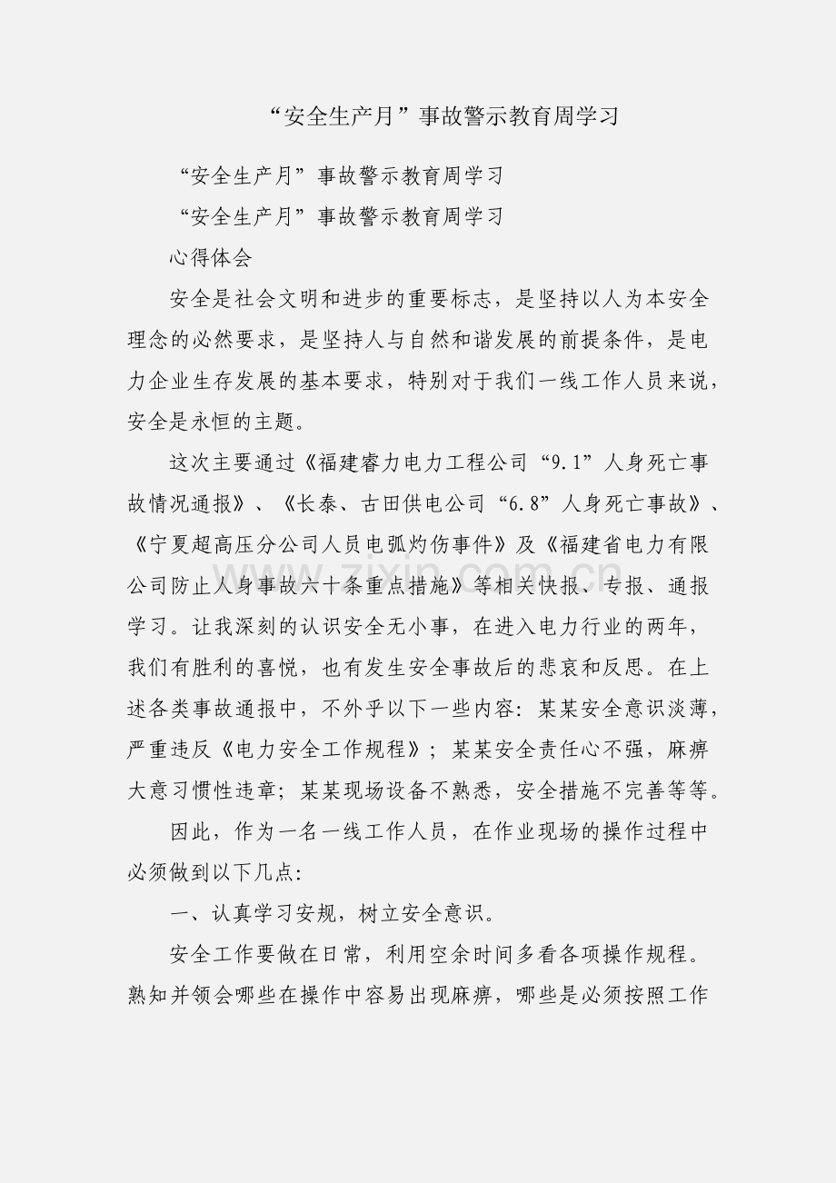 “安全生产月”事故警示教育周学习.docx_第1页