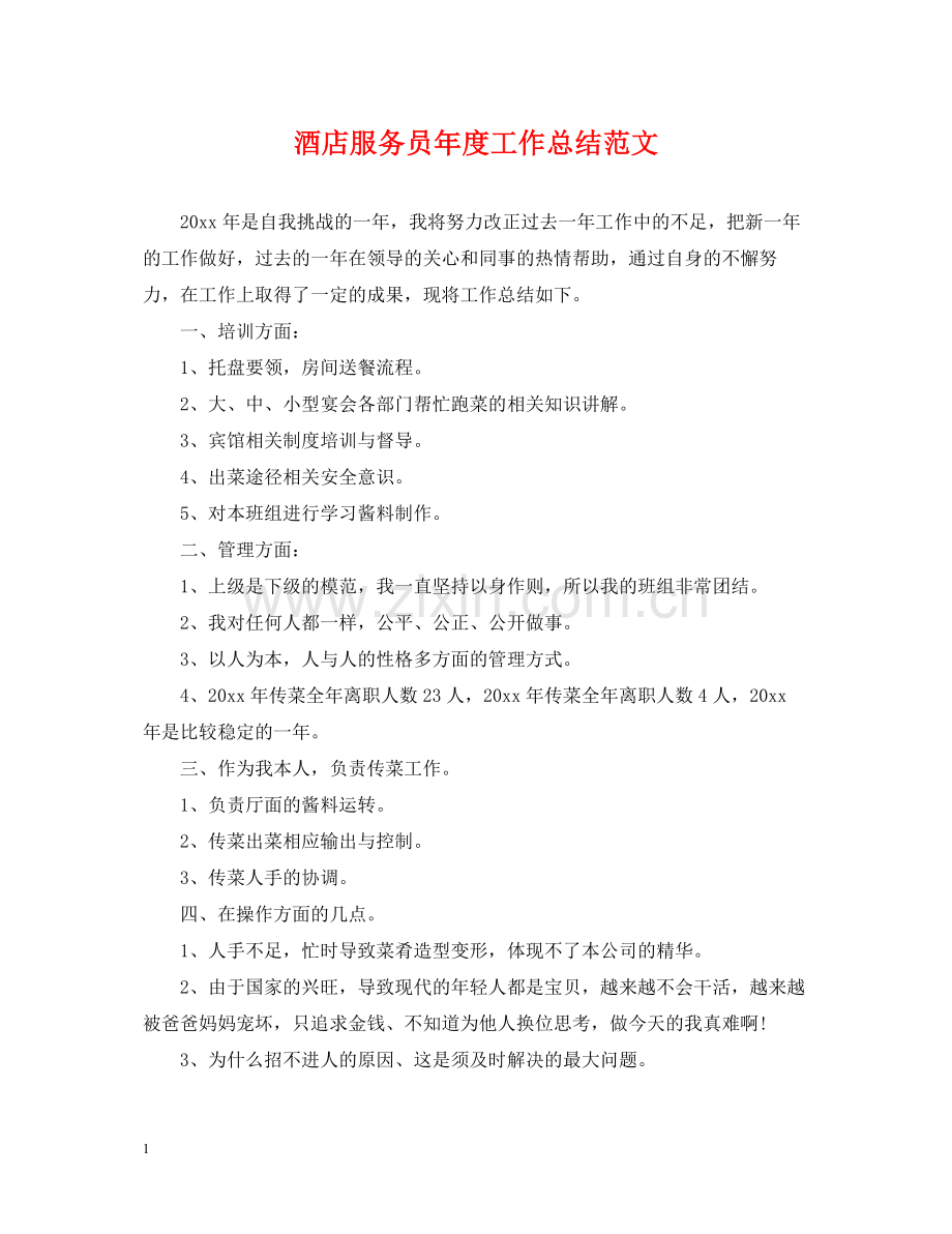 酒店服务员年度工作总结范文2.docx_第1页
