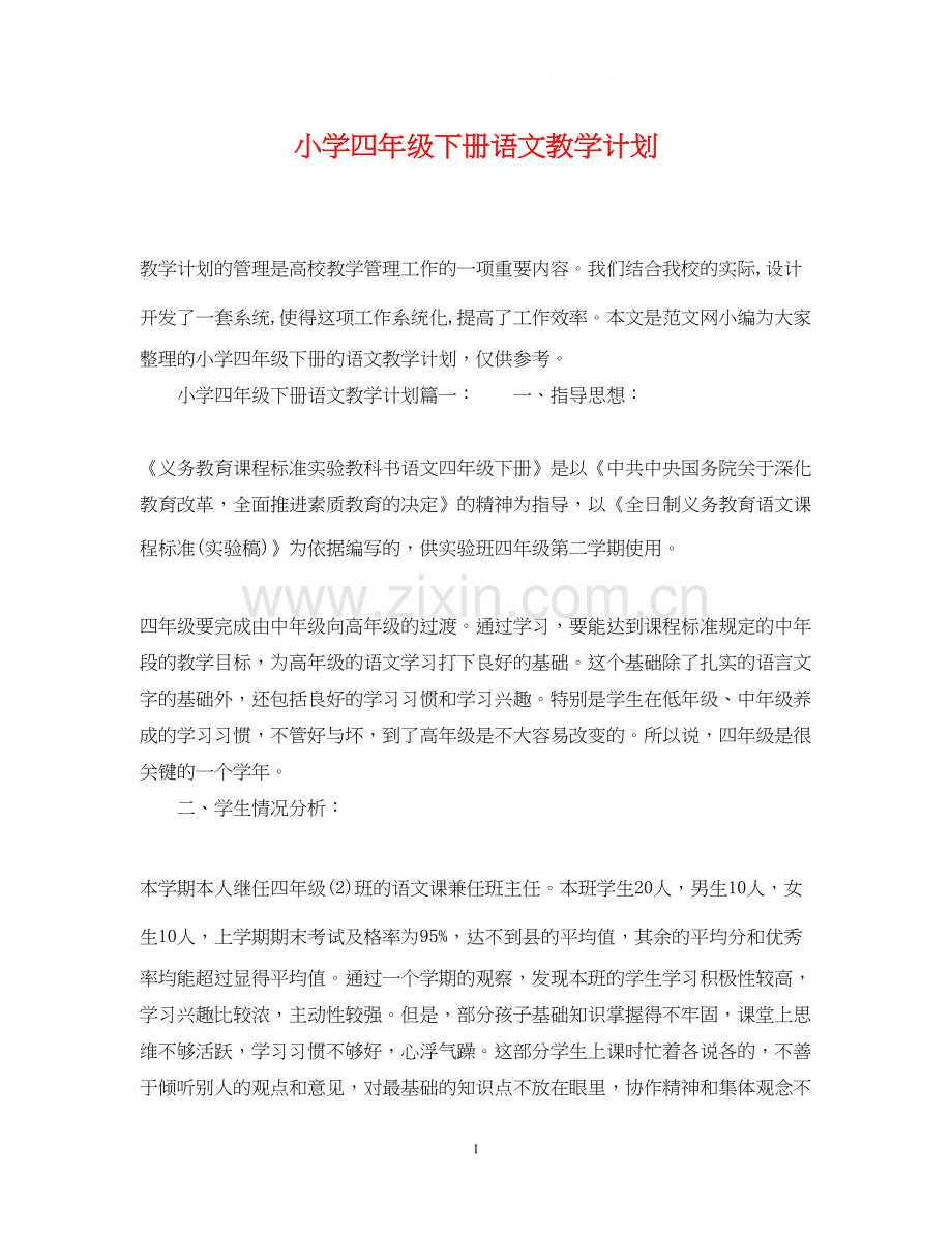 小学四年级下册语文教学计划.docx_第1页