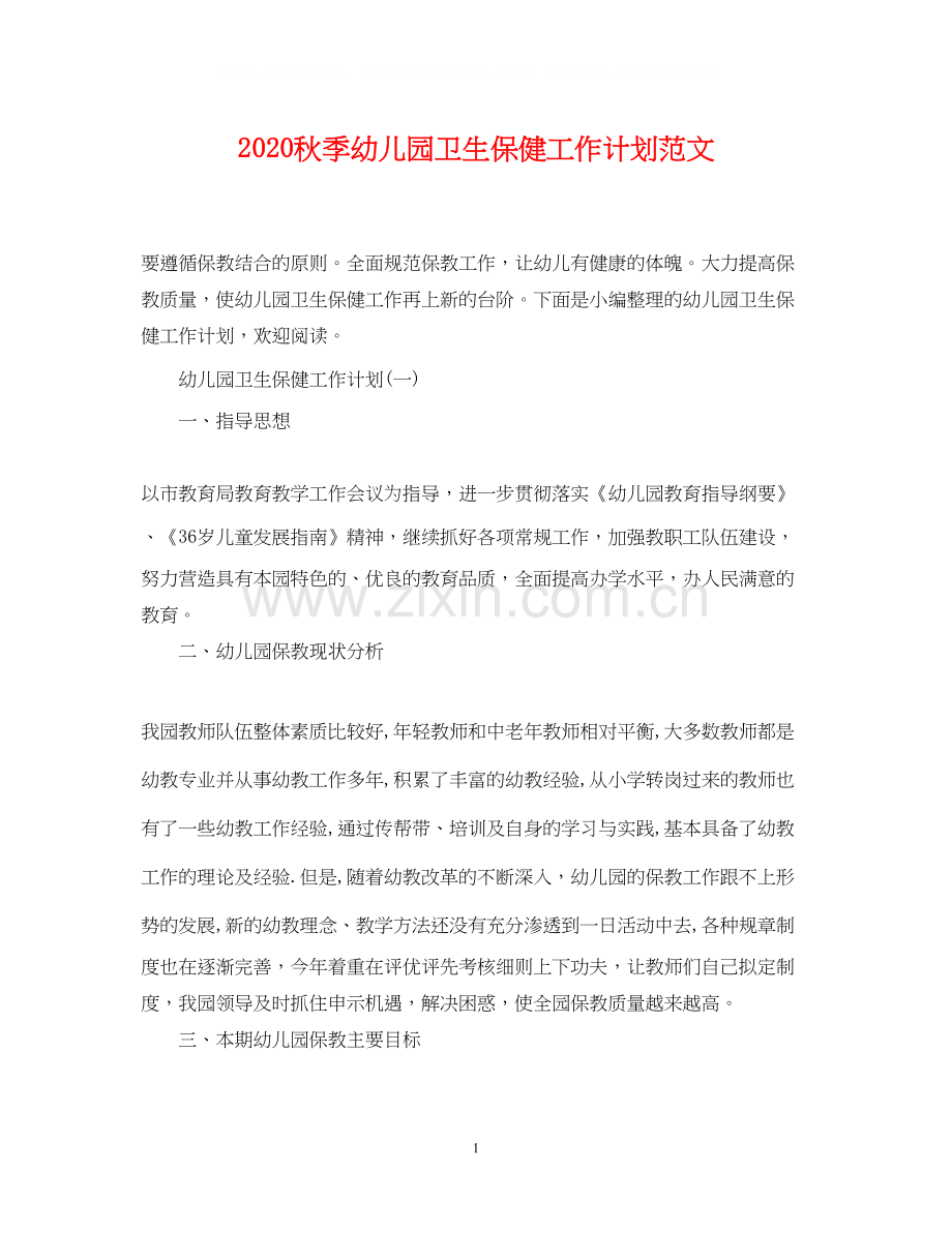 秋季幼儿园卫生保健工作计划范文.docx_第1页