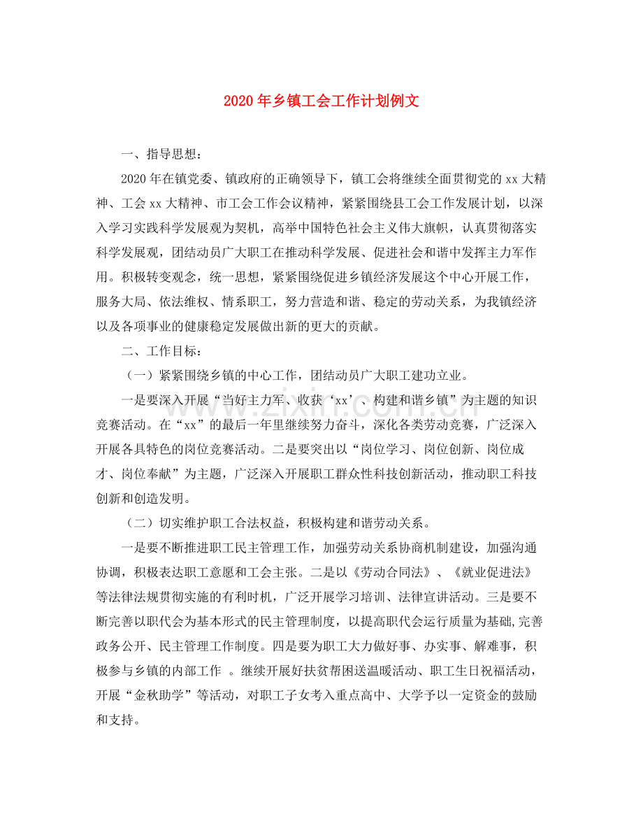 2020年乡镇工会工作计划例文.docx_第1页