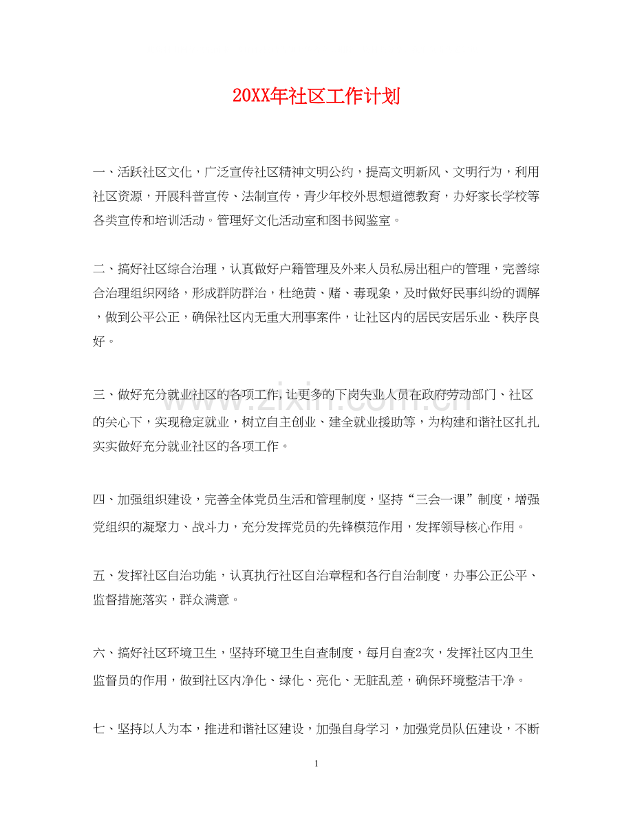 社区工作计划2.docx_第1页