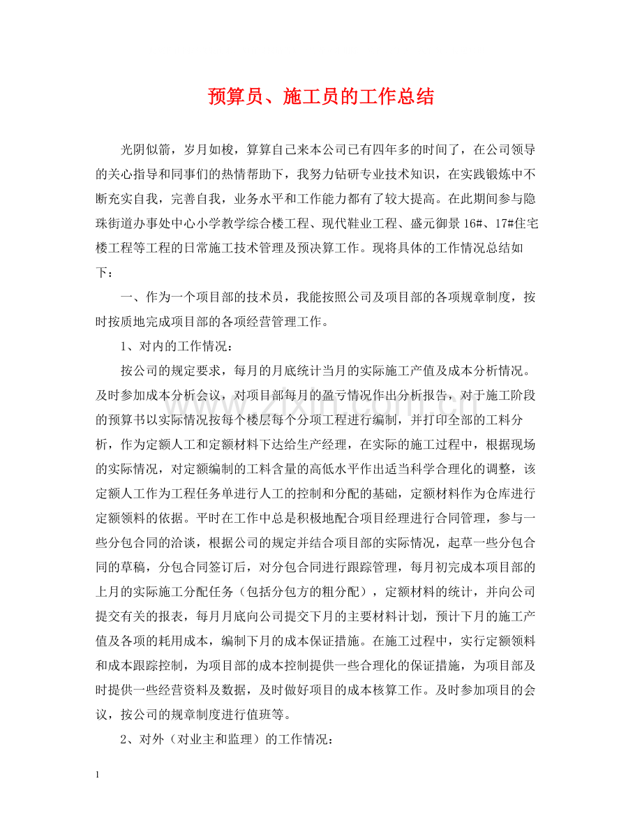 预算员施工员的工作总结.docx_第1页