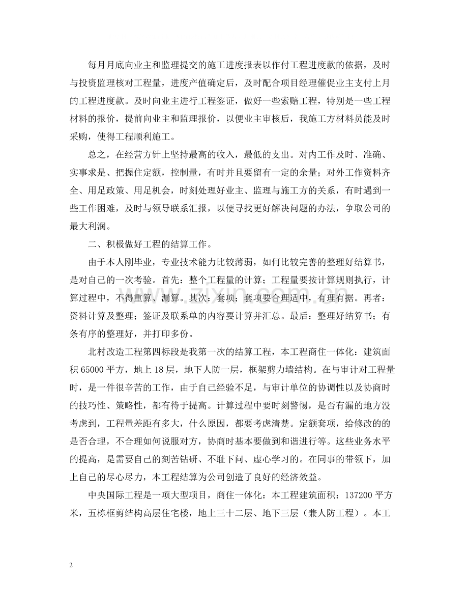 预算员施工员的工作总结.docx_第2页