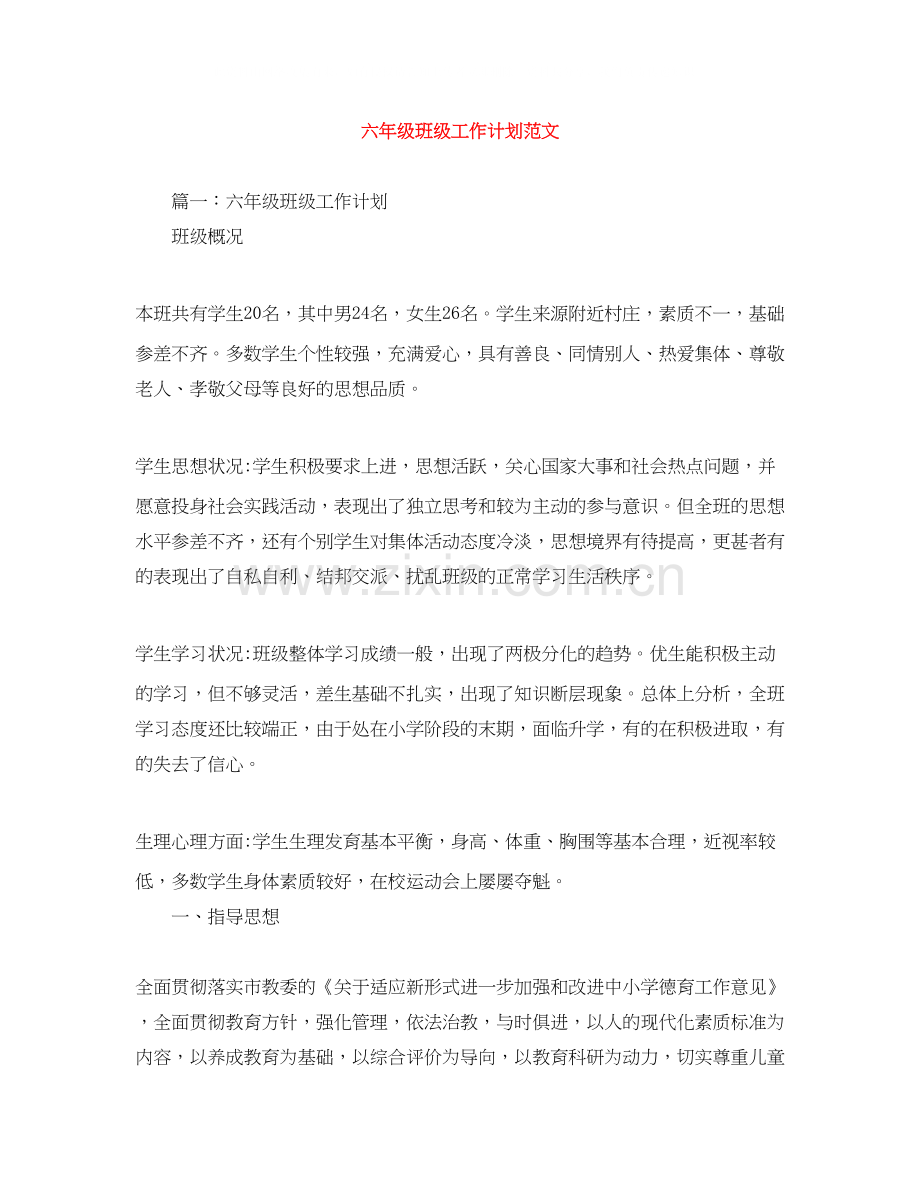 六年级班级工作计划范文.docx_第1页