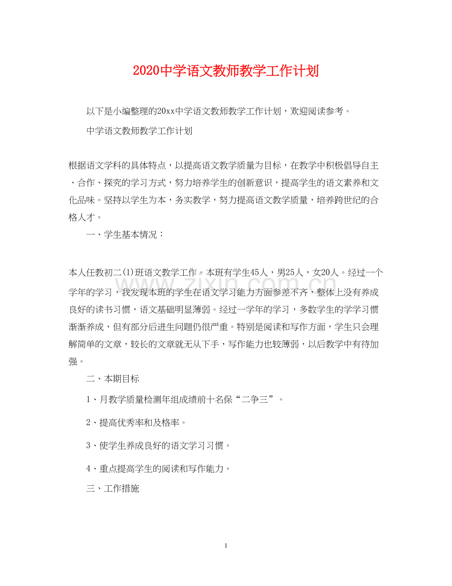 语文教师教学工作计划.docx_第1页