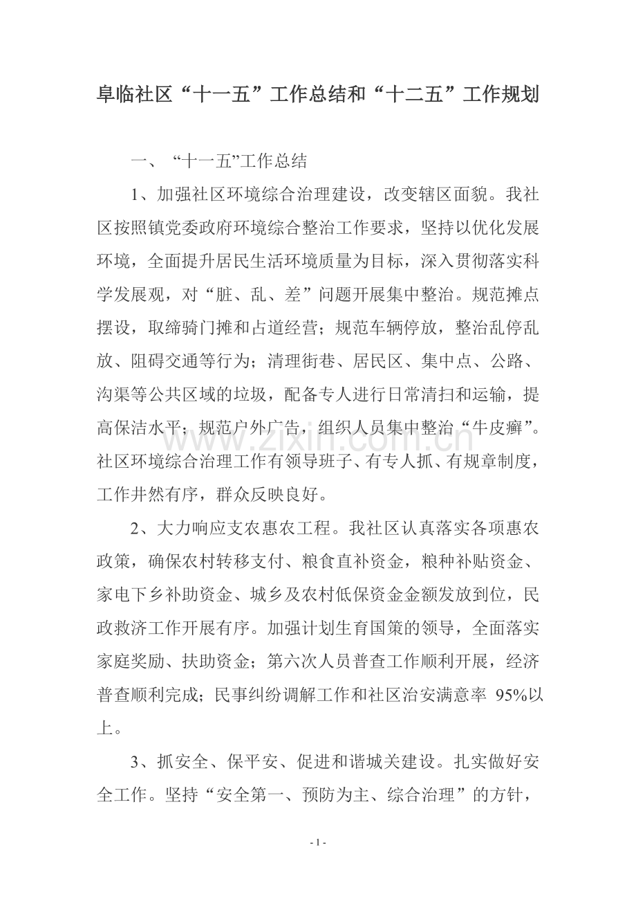 社区十一五工作总结及十二五规划.doc_第1页