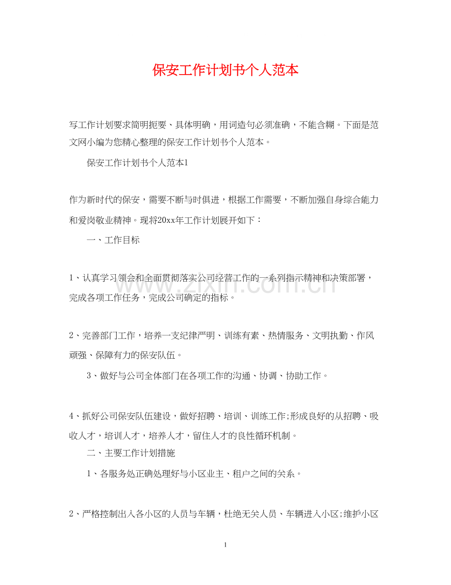 保安工作计划书个人范本.docx_第1页