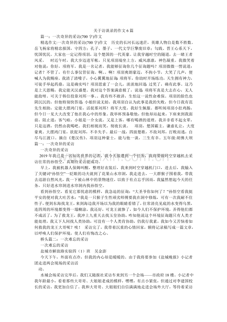 关于访谈录的作文6篇.doc_第1页