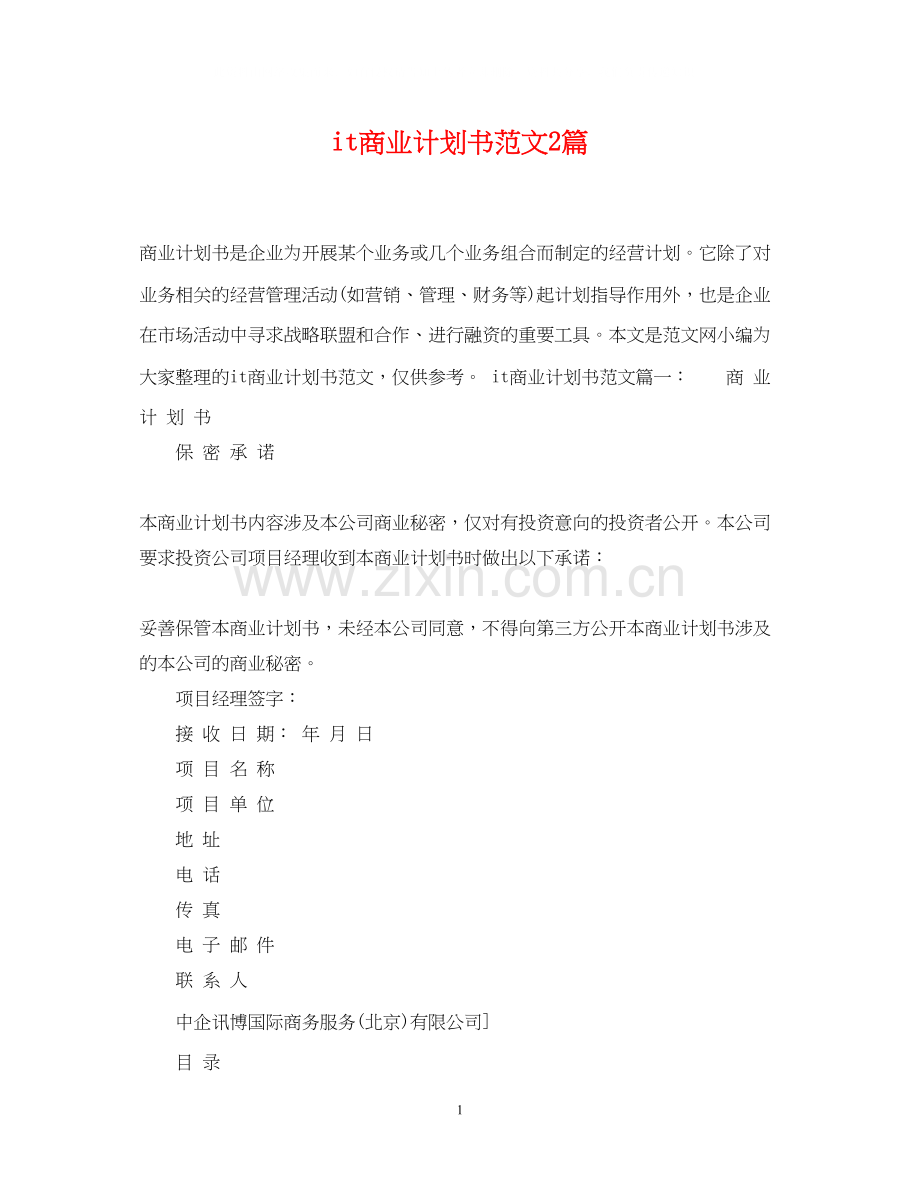 it商业计划书范文2篇.docx_第1页