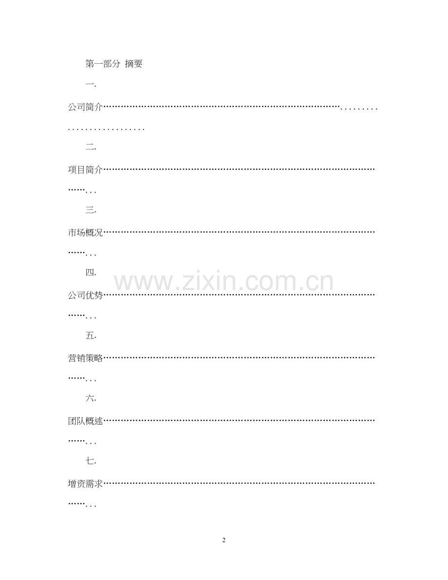 it商业计划书范文2篇.docx_第2页