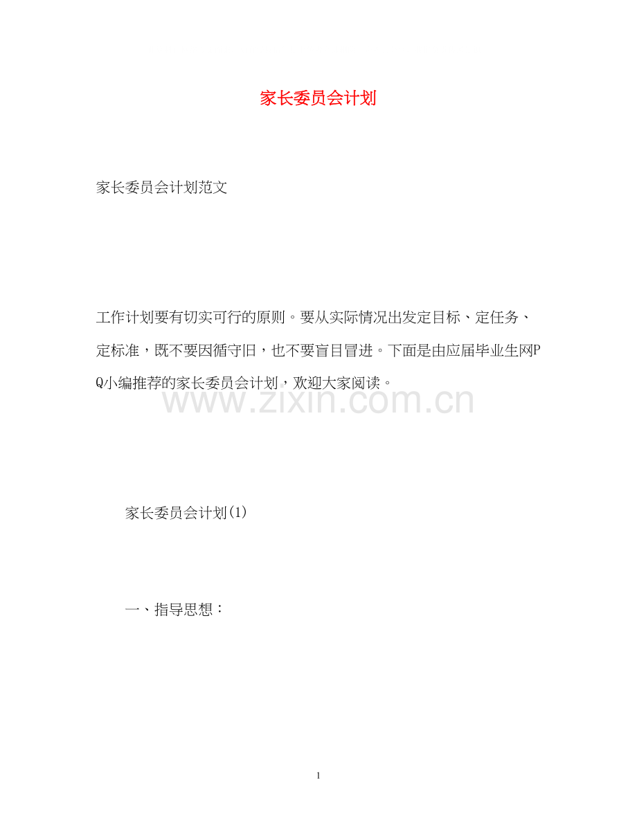 家长委员会计划.docx_第1页