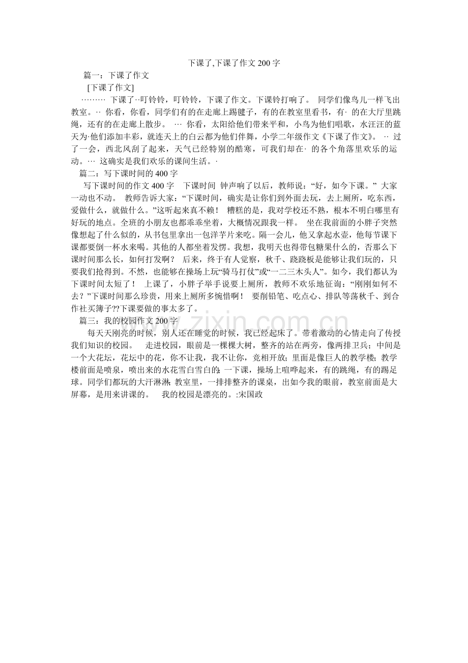 下课了,下课了作文200字.doc_第1页