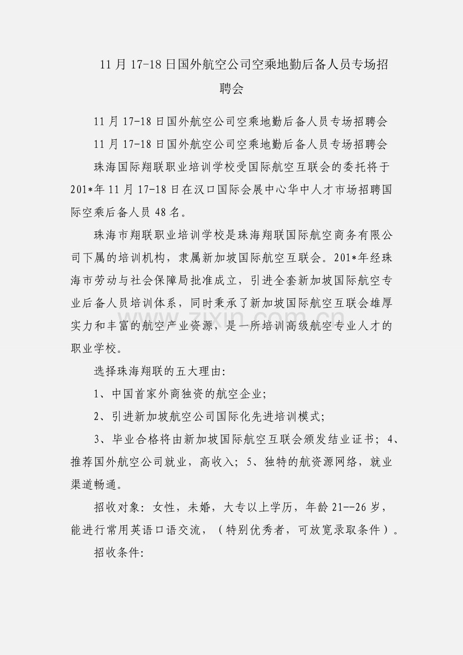 11月17-18日国外航空公司空乘地勤后备人员专场招聘会.docx_第1页