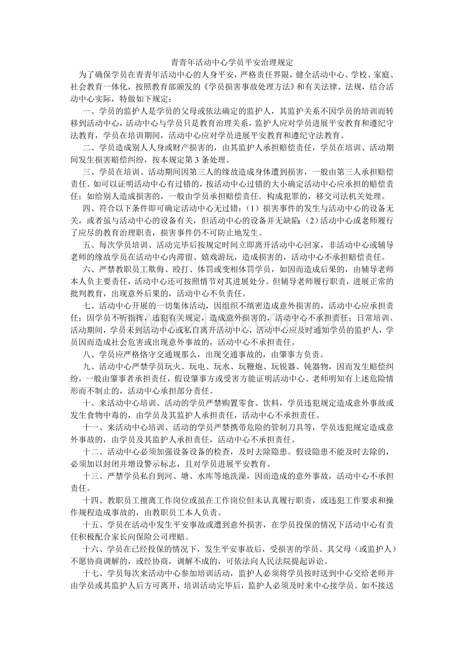 青少年活动中心学员安全管理规定.doc_第1页