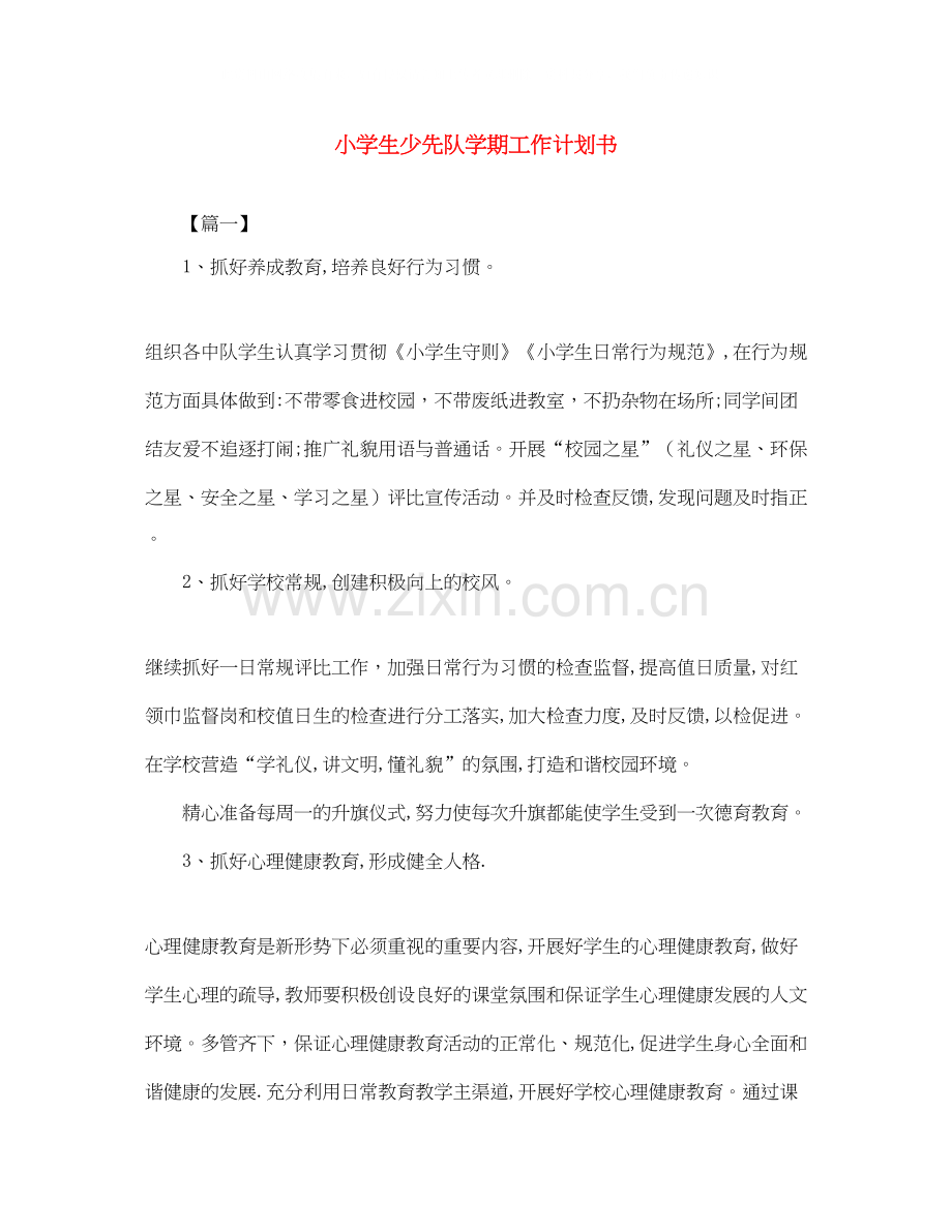 小学生少先队学期工作计划书.docx_第1页