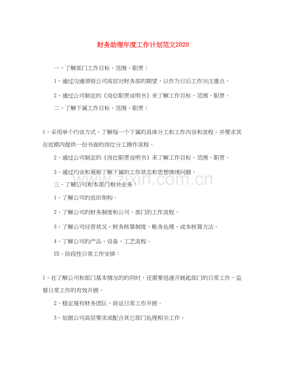 财务助理年度工作计划范文.docx_第1页