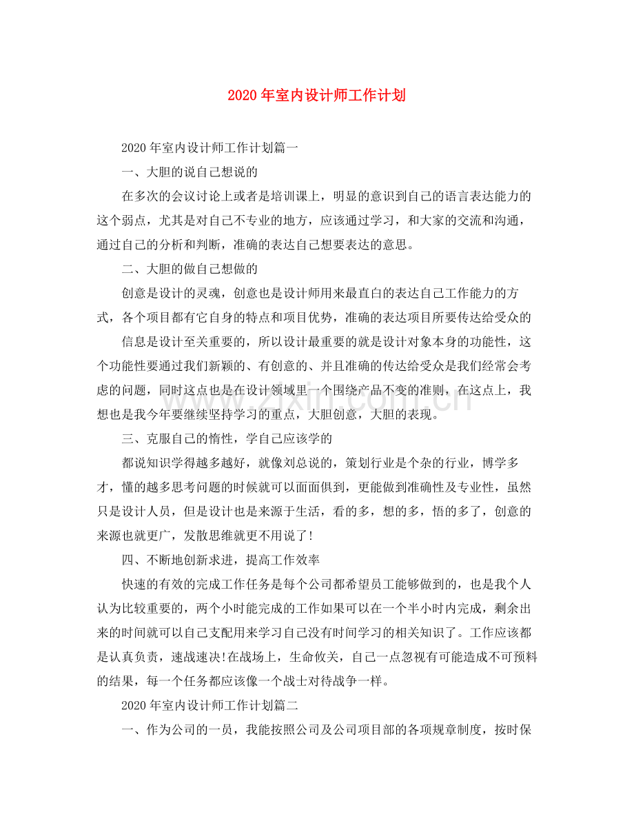 2020年室内设计师工作计划.docx_第1页