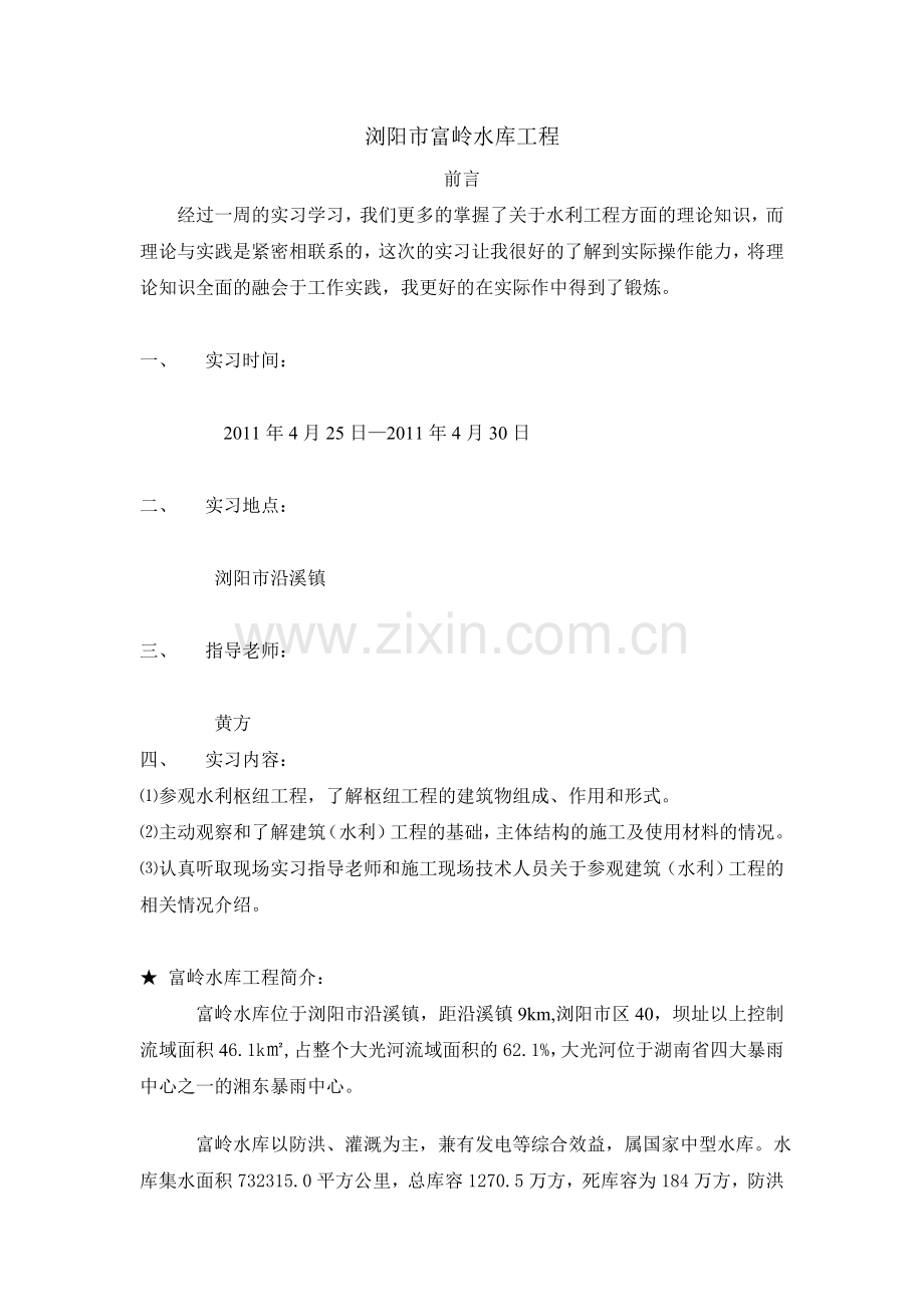 浏阳市富岭水库工程.doc_第1页