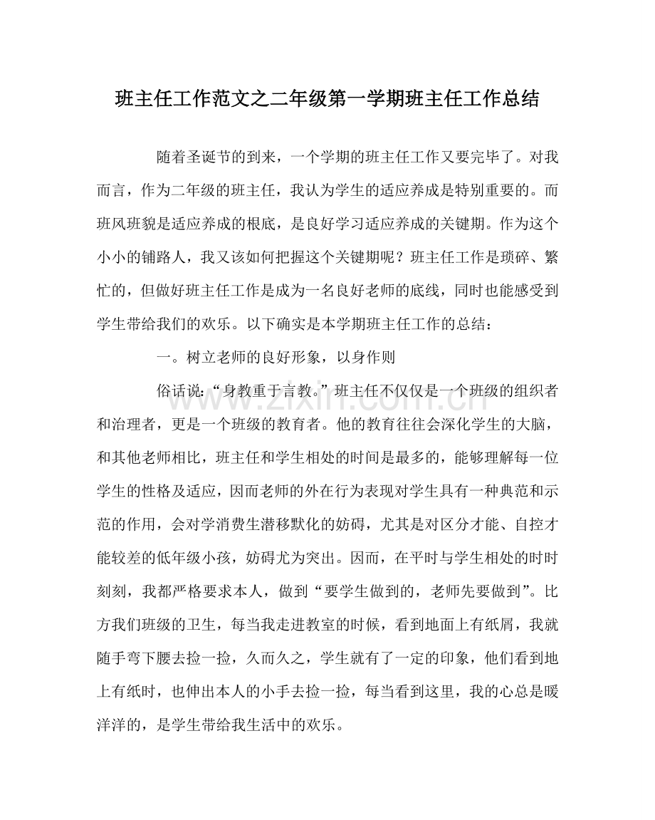 班主任工作范文二年级第一学期班主任工作总结.doc_第1页