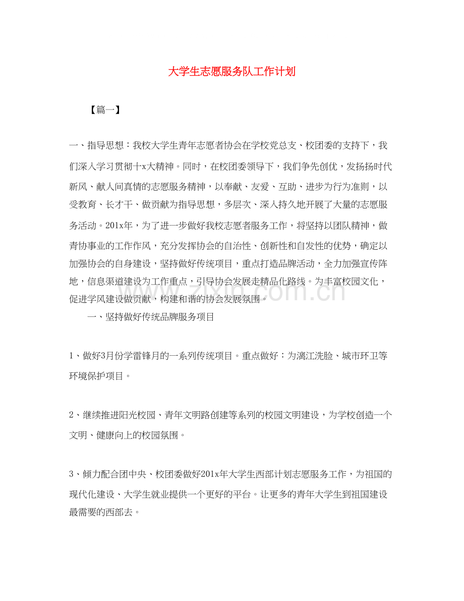 大学生志愿服务队工作计划.docx_第1页