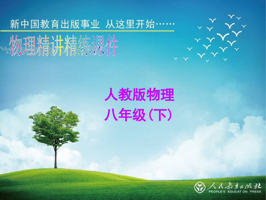 精讲精练系列复习课件《11.3动能和势能》.ppt_第1页