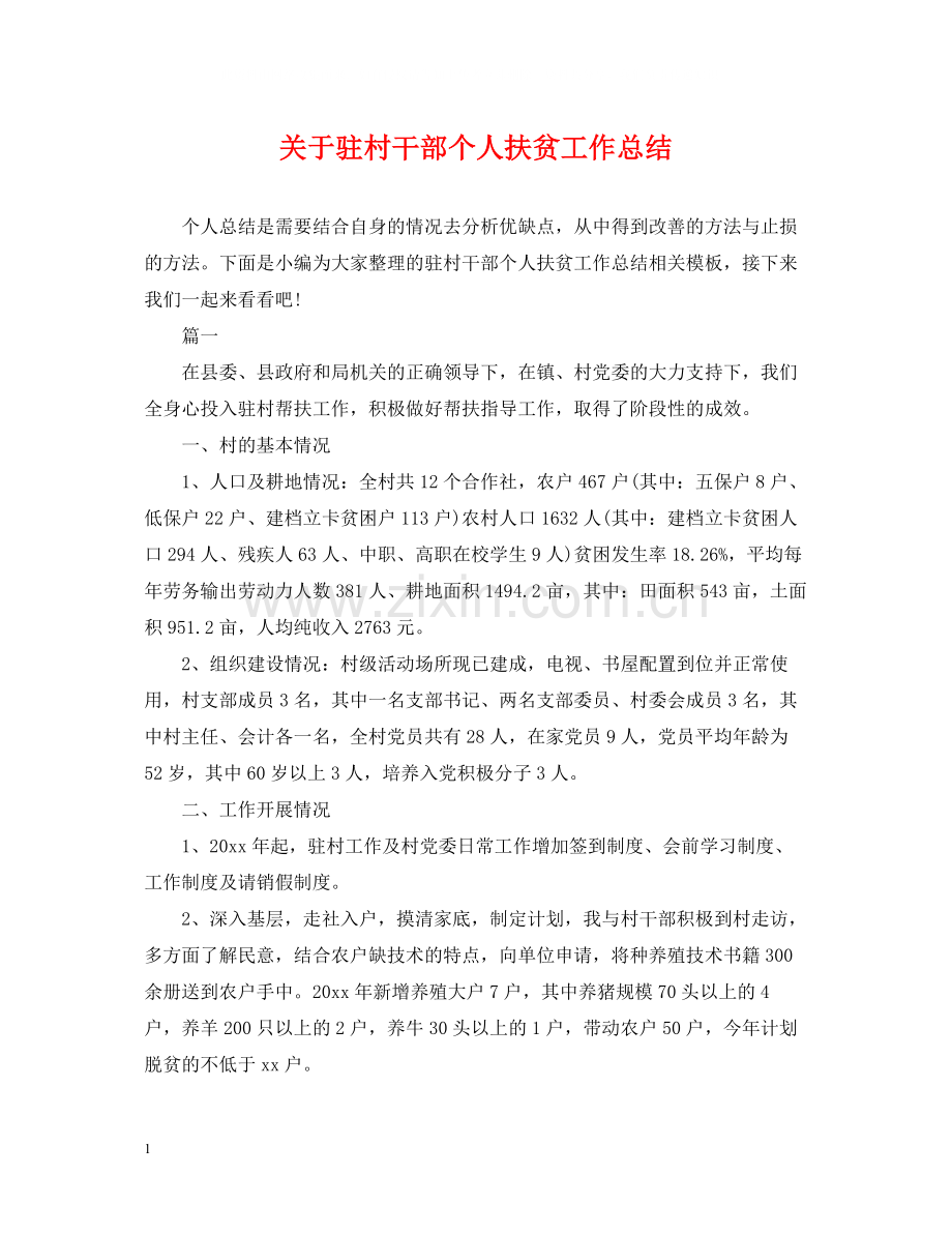 关于驻村干部个人扶贫工作总结.docx_第1页