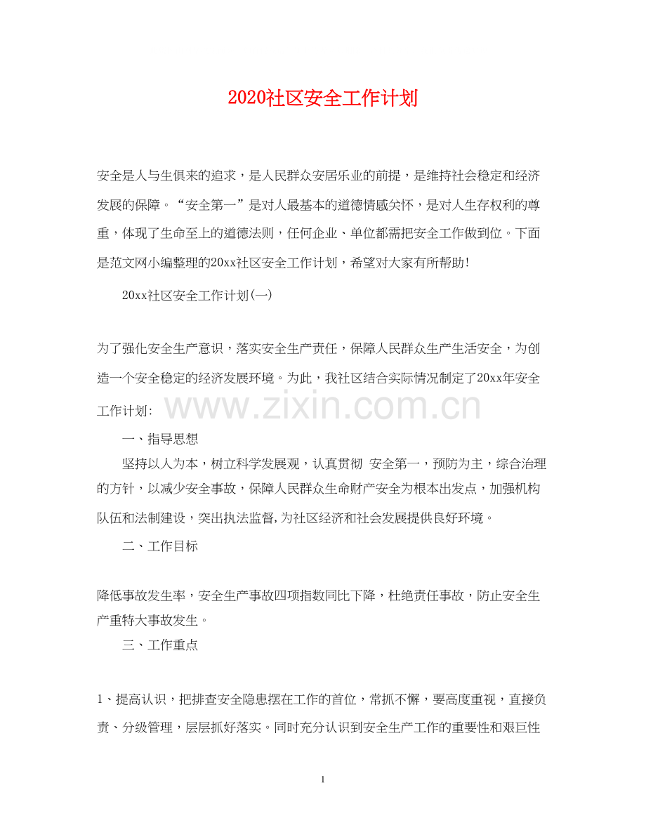 社区安全工作计划.docx_第1页