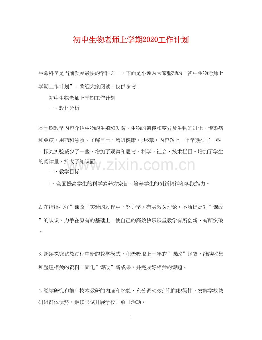 初中生物老师上学期工作计划.docx_第1页