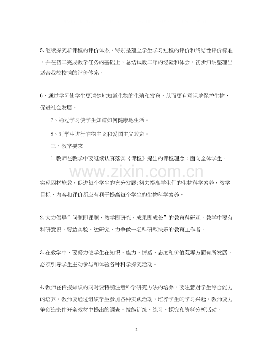 初中生物老师上学期工作计划.docx_第2页