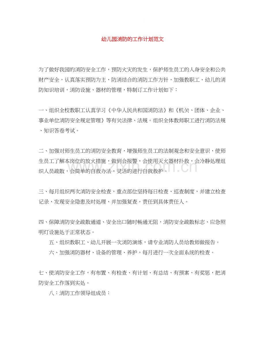 幼儿园消防的工作计划范文.docx_第1页