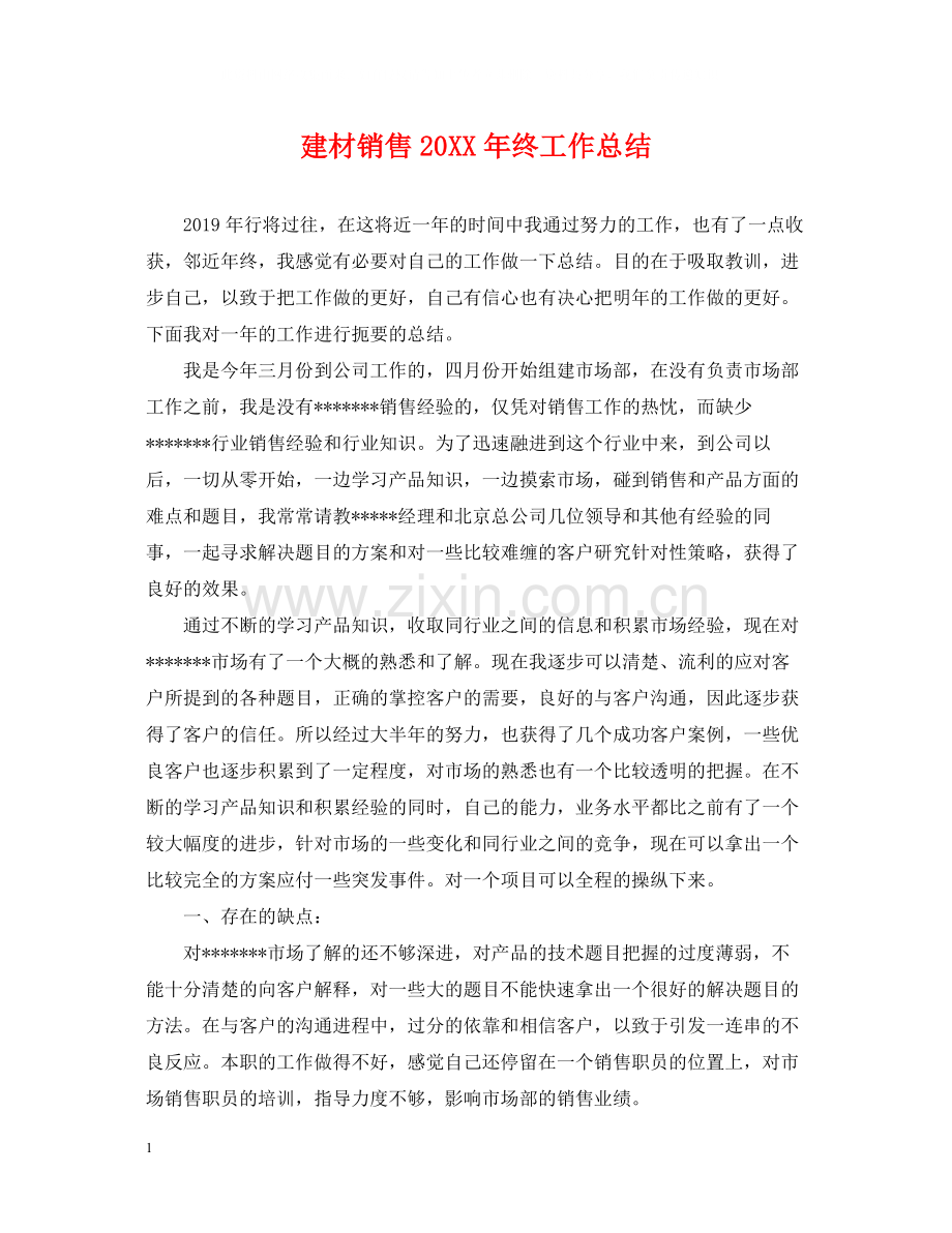 建材销售终工作总结.docx_第1页