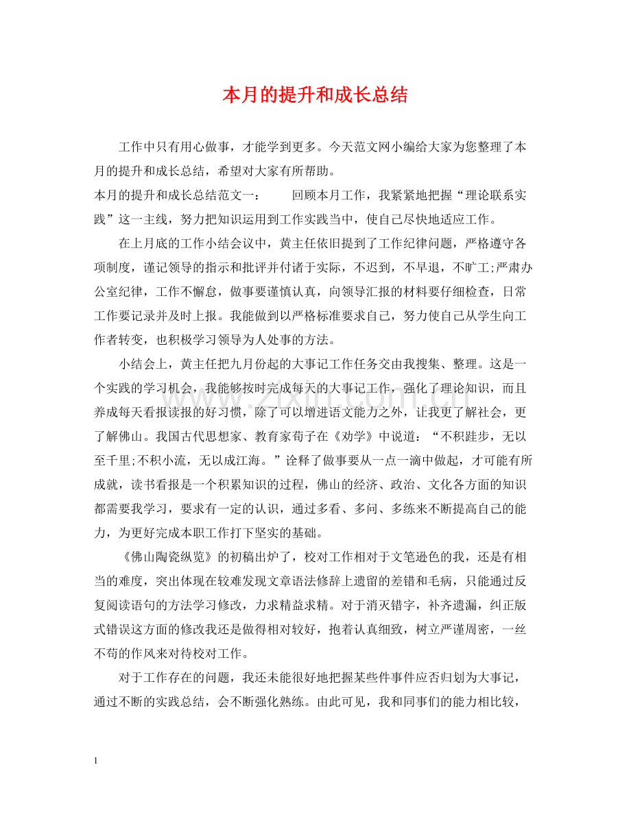 本月的提升和成长总结.docx_第1页