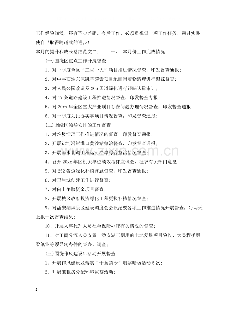 本月的提升和成长总结.docx_第2页