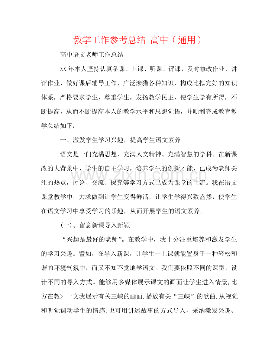 教学工作参考总结 高中（通用）.doc_第1页