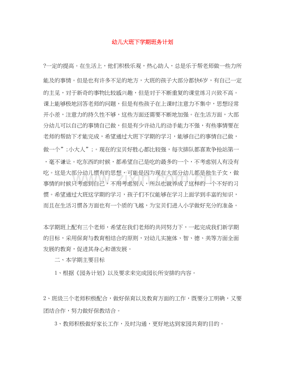 幼儿大班下学期班务计划.docx_第1页