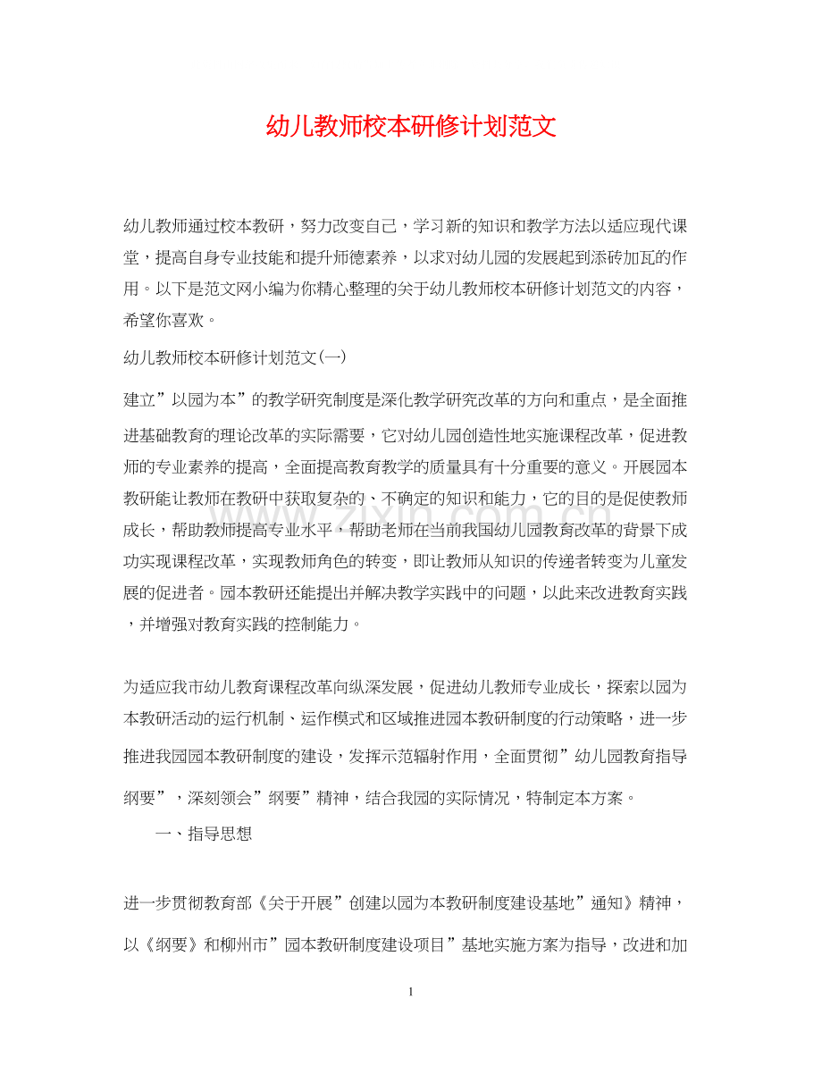 幼儿教师校本研修计划范文.docx_第1页