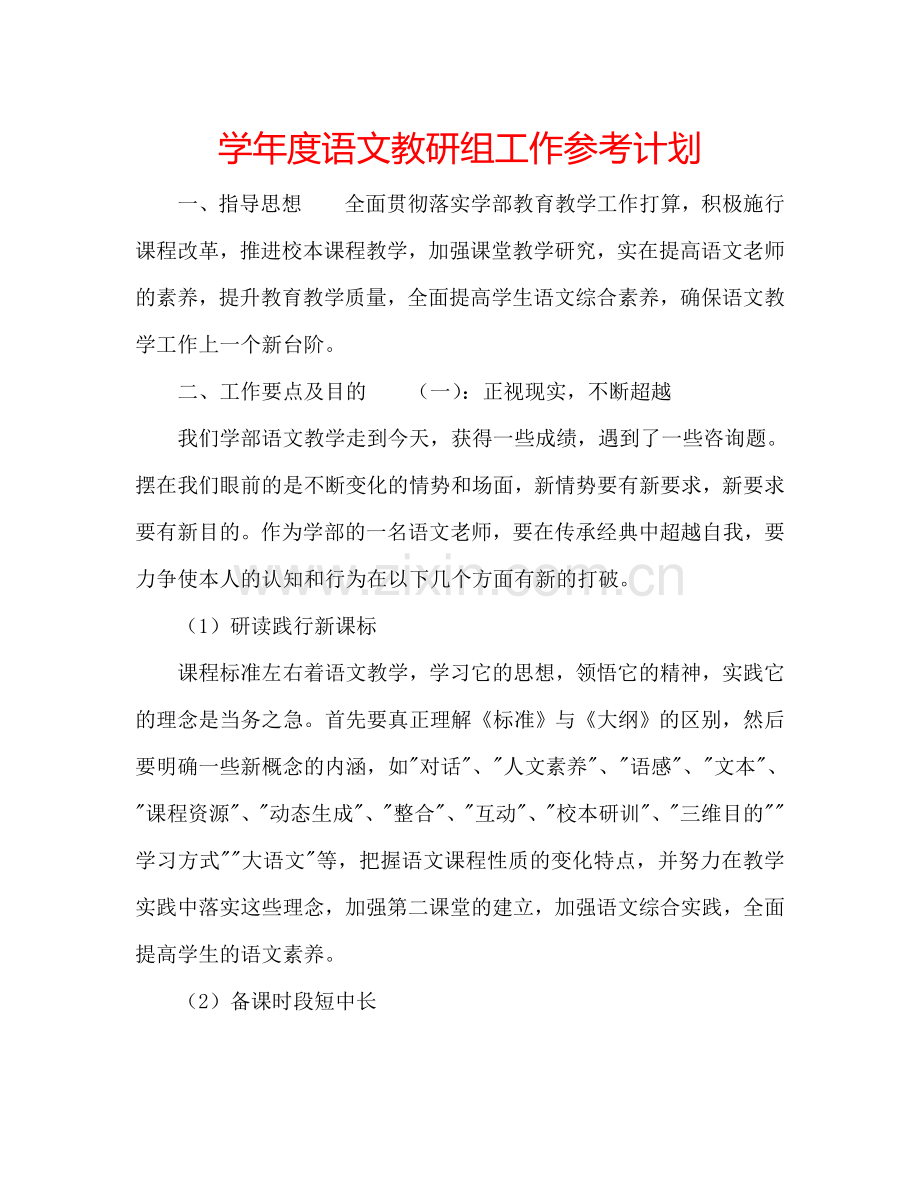 学年度语文教研组工作参考计划.doc_第1页