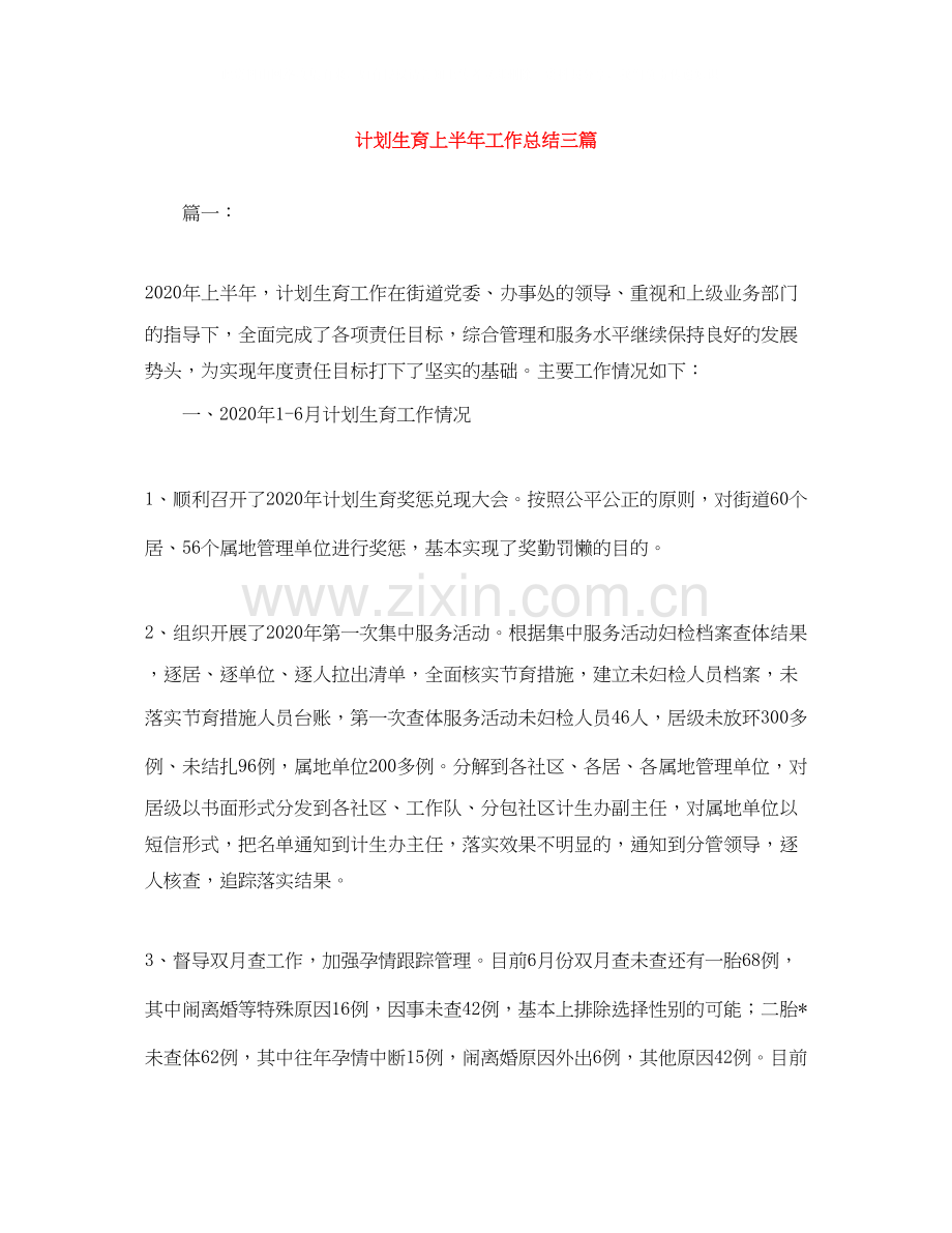 计划生育上半年工作总结三篇.docx_第1页