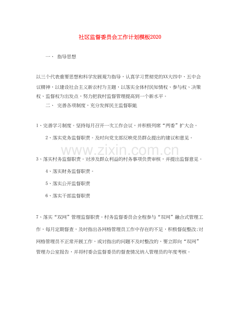 社区监督委员会工作计划模板.docx_第1页