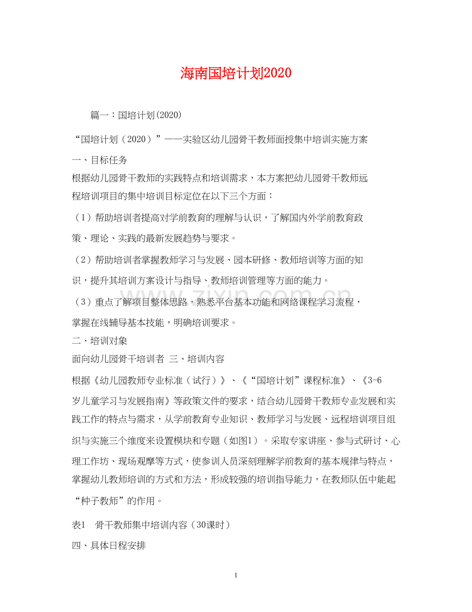 海南国培计划2).docx_第1页