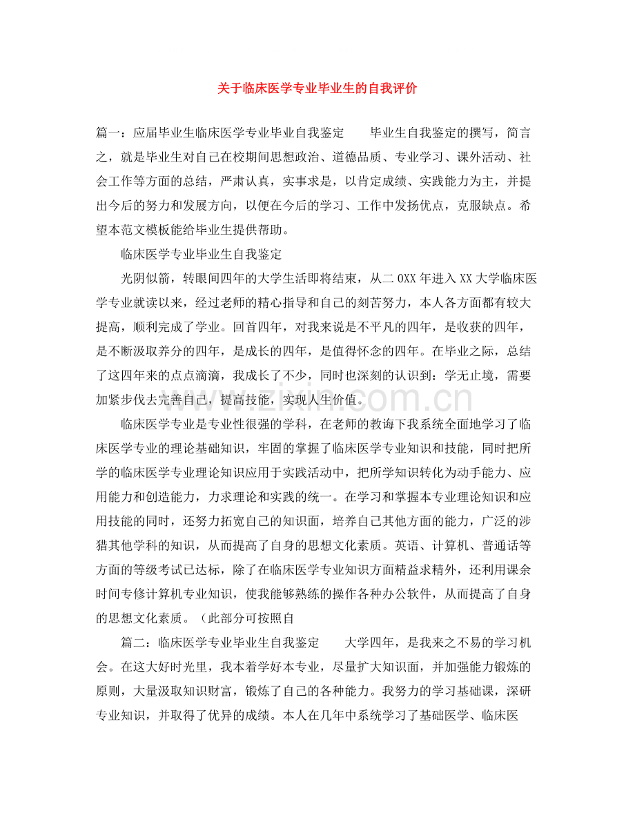 关于临床医学专业毕业生的自我评价.docx_第1页