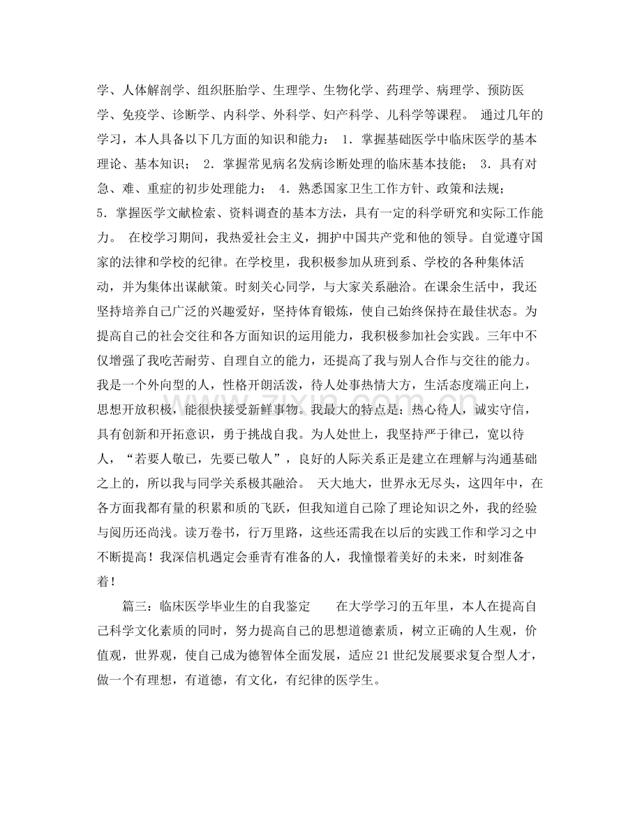 关于临床医学专业毕业生的自我评价.docx_第2页