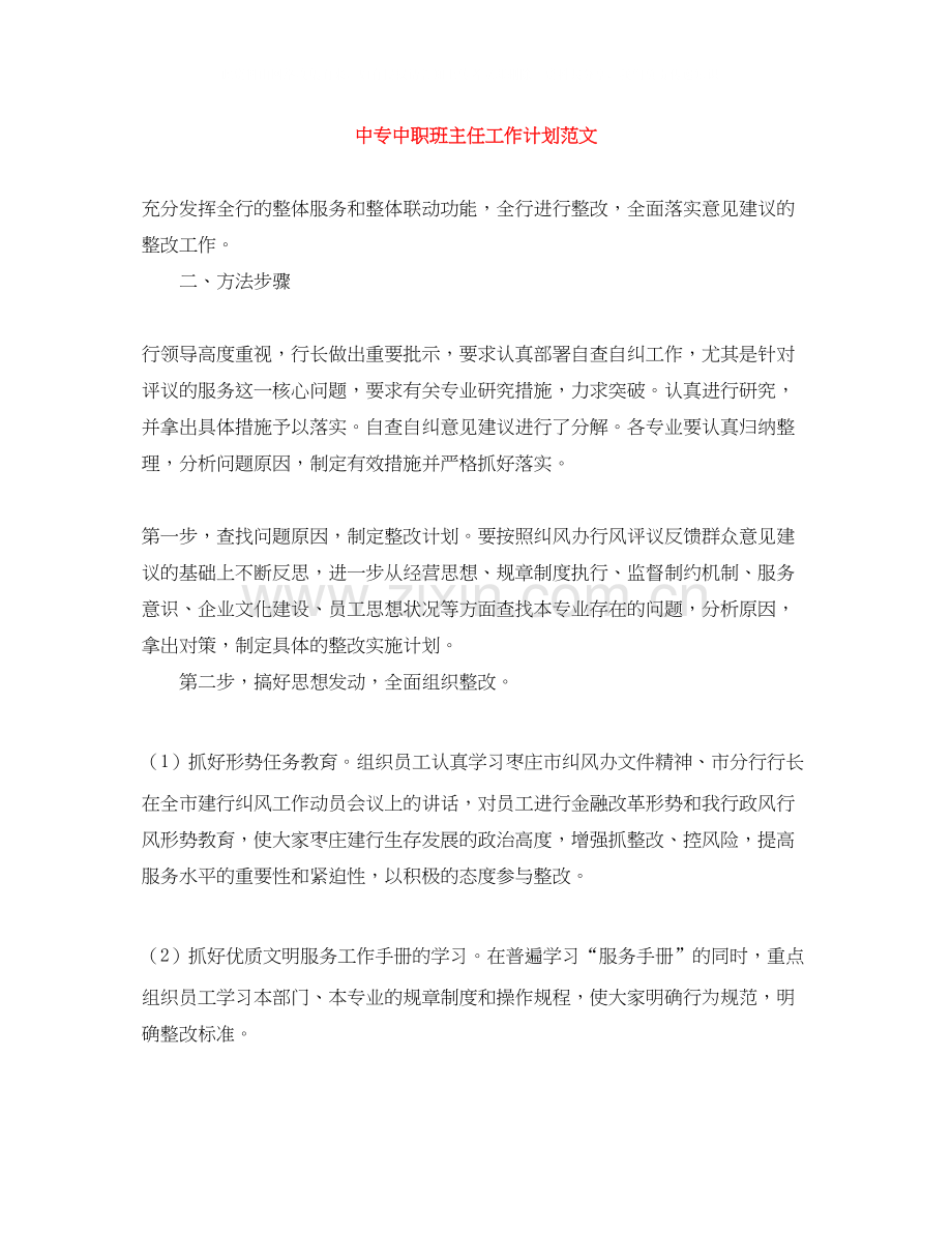 中专中职班主任工作计划范文.docx_第1页