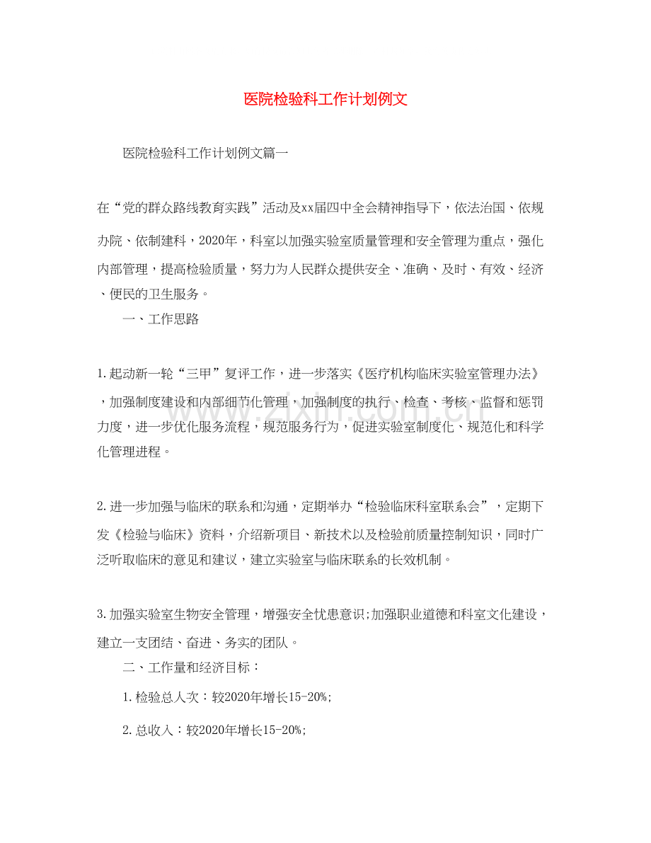 医院检验科工作计划例文.docx_第1页