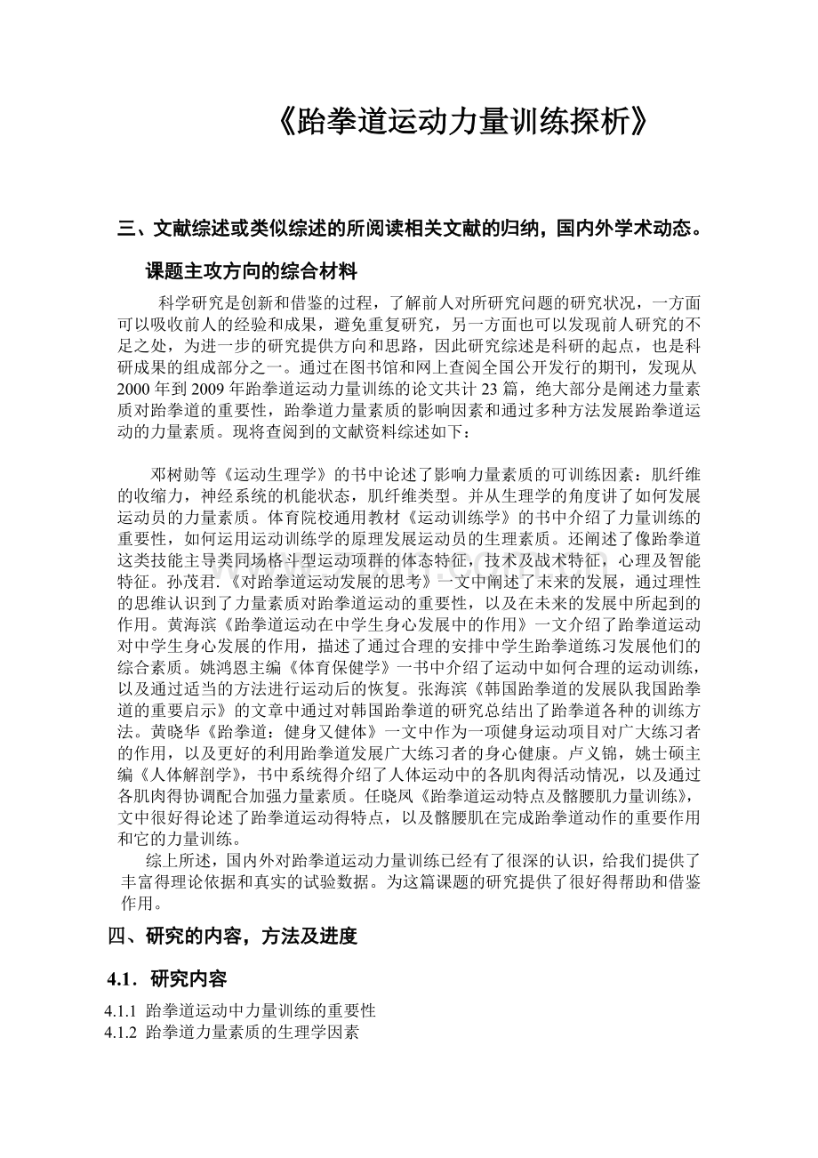 跆拳道力量训练的开题.doc_第1页
