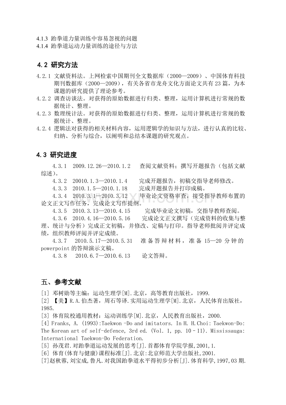 跆拳道力量训练的开题.doc_第2页
