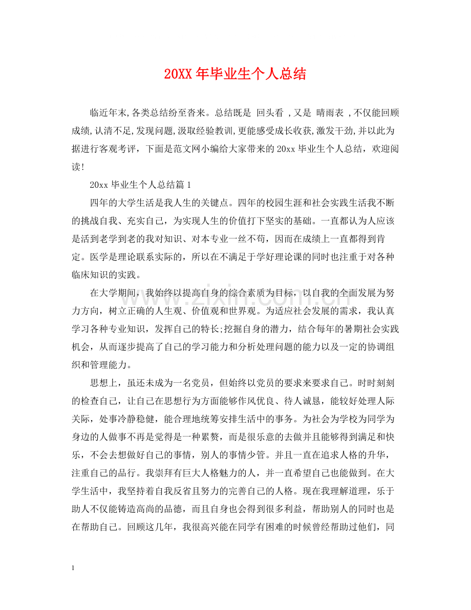 毕业生个人总结2.docx_第1页