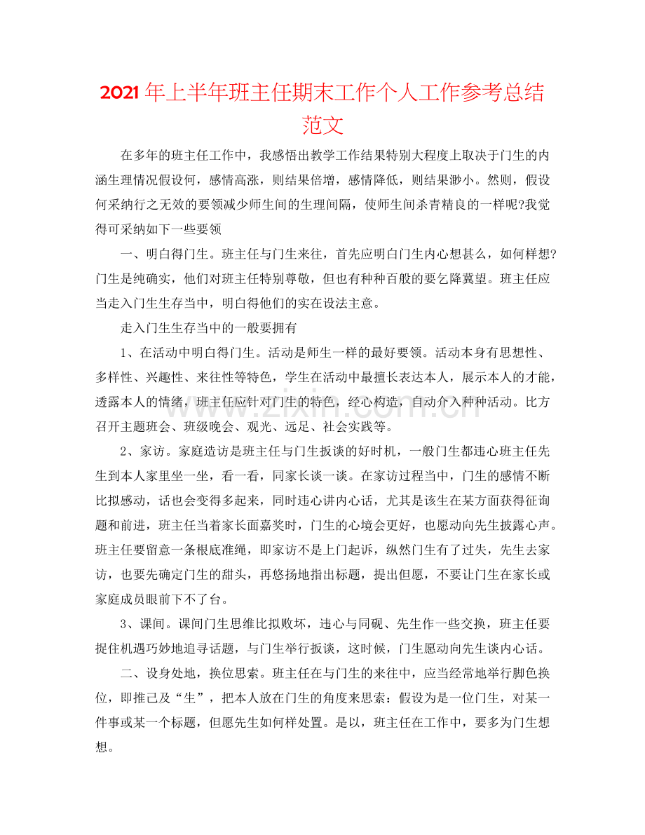 2024年上半年班主任期末工作个人工作参考总结范文.doc_第1页
